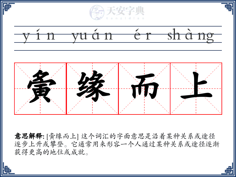 夤缘而上