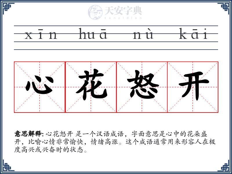 心花怒开