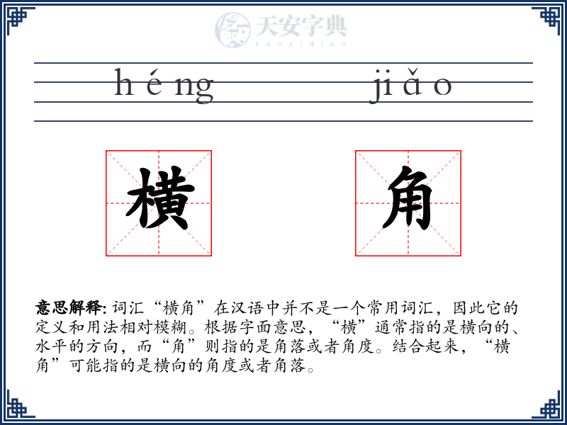 横角