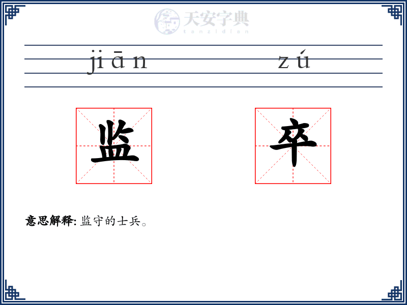 监卒