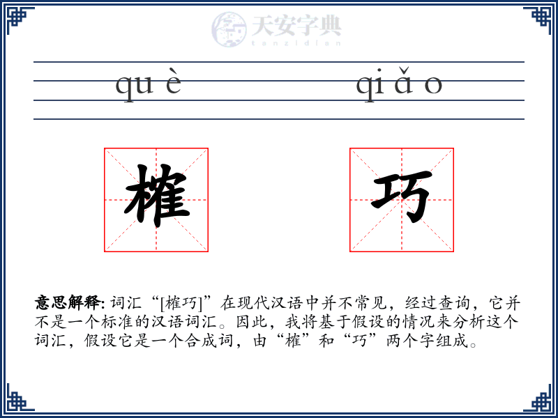 榷巧
