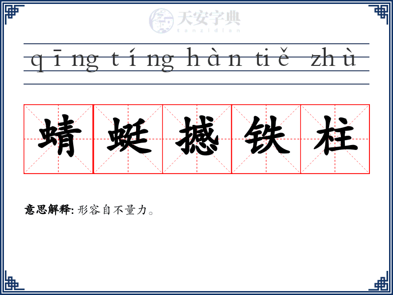 蜻蜓撼铁柱