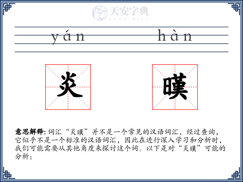 炎暵