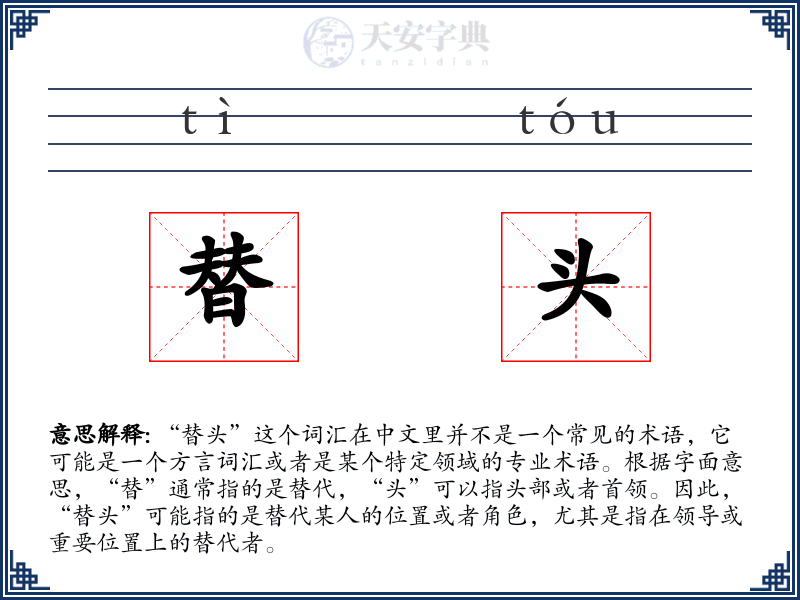 替头