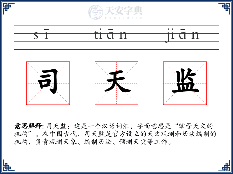 司天监
