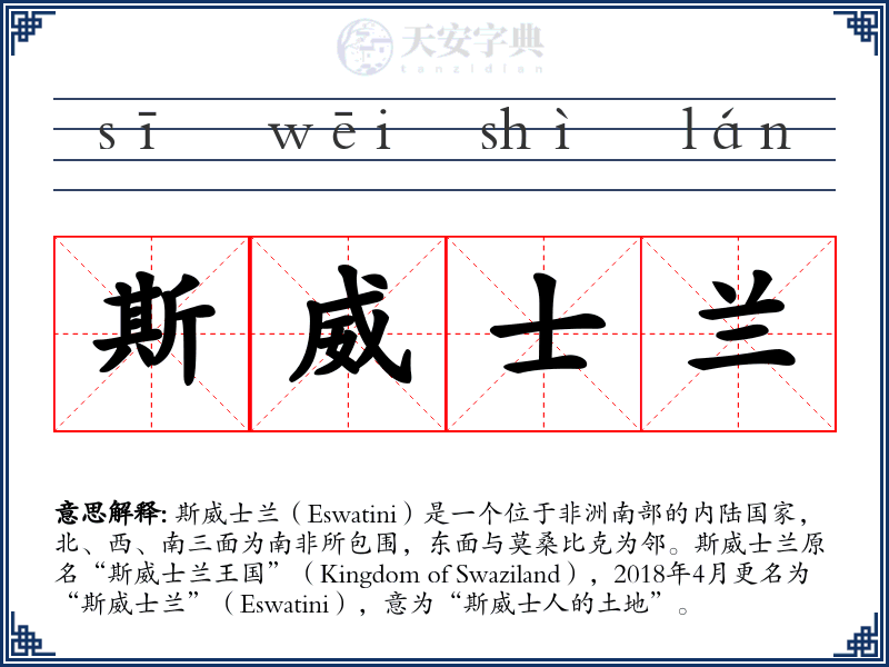 斯威士兰