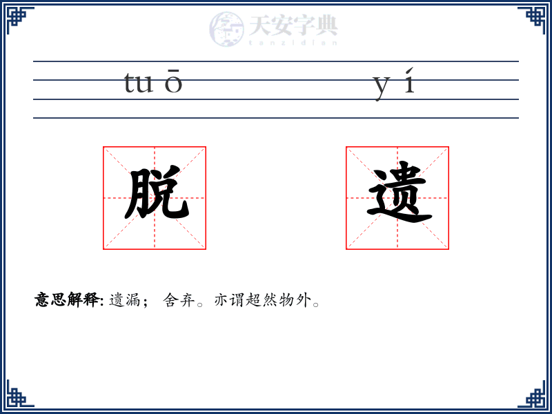 脱遗