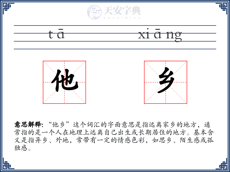 他乡