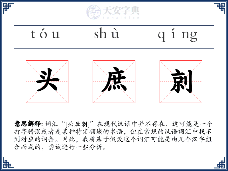 头庶剠