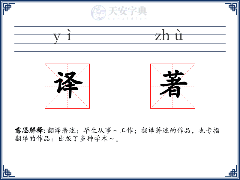 译著