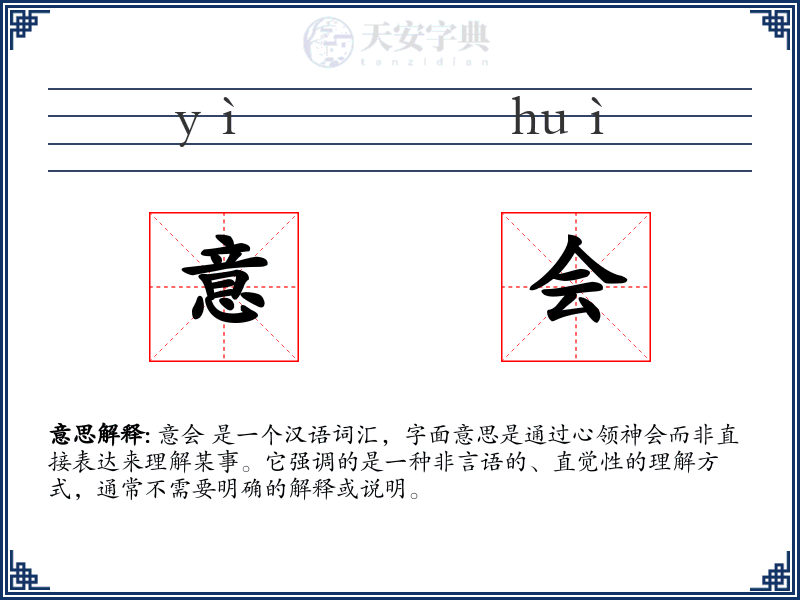 意会