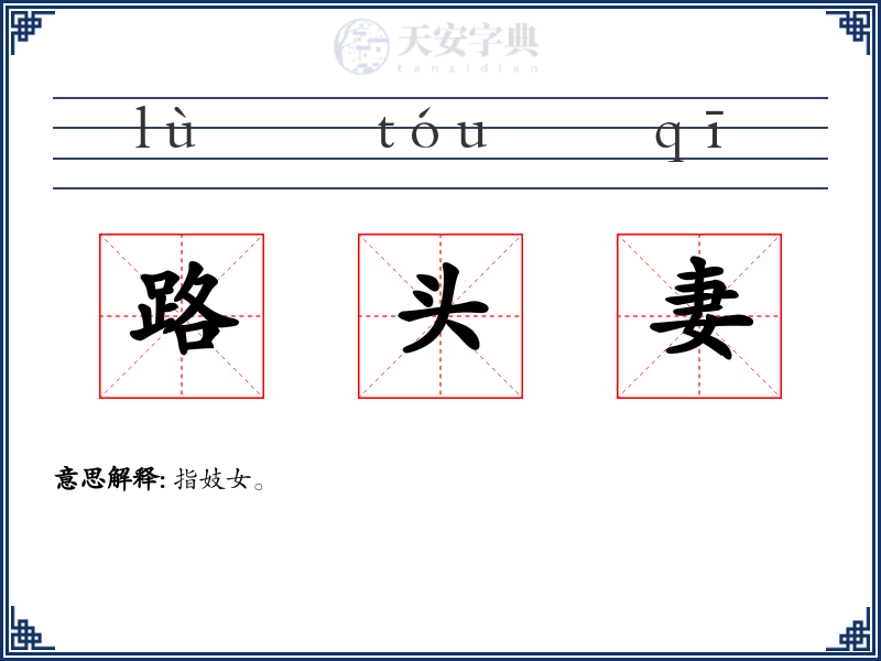路头妻