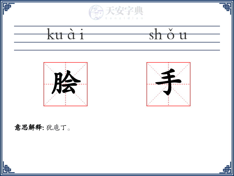 脍手