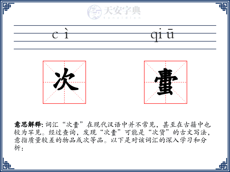 次蟗