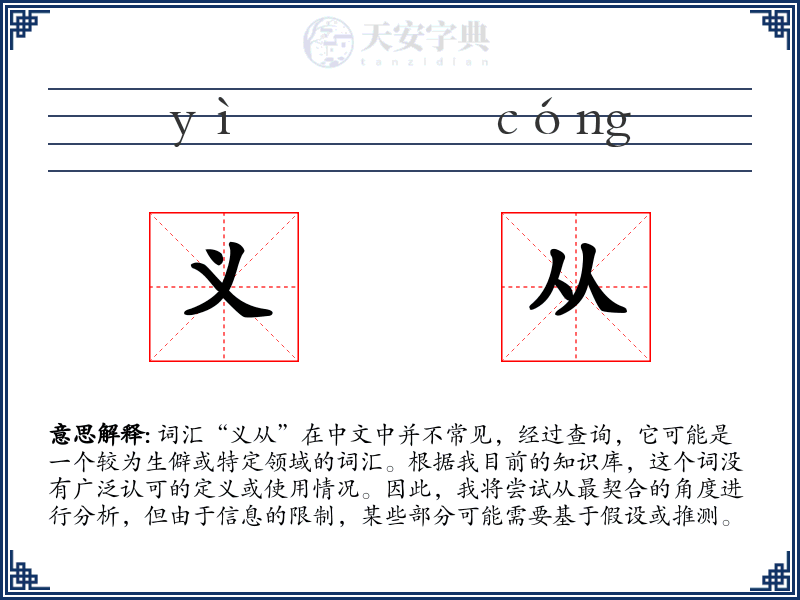 义从