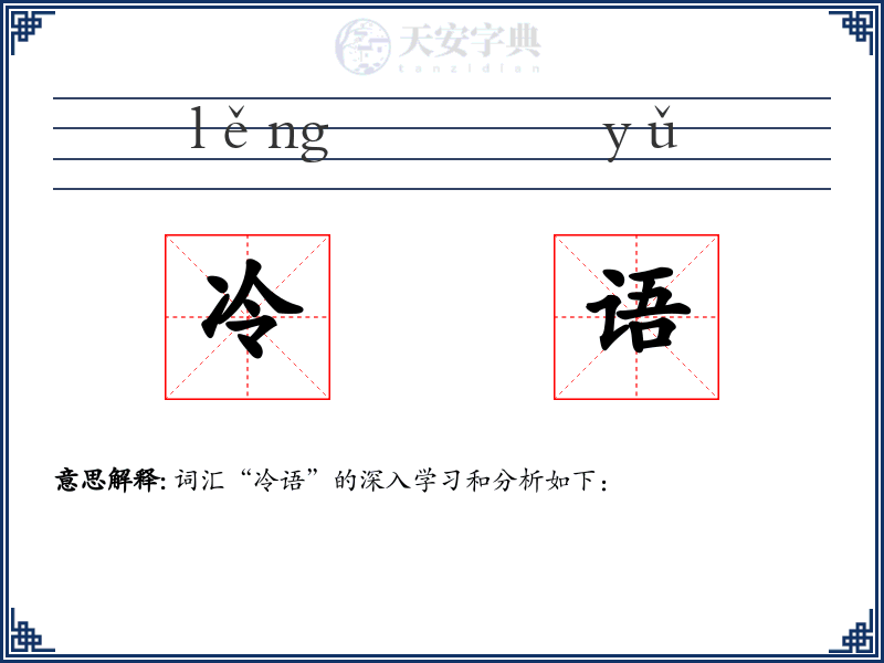 冷语