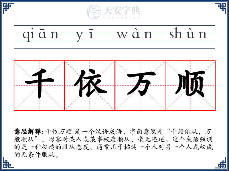 千依万顺