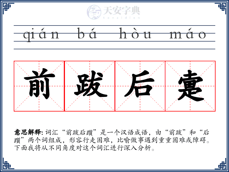 前跋后疐