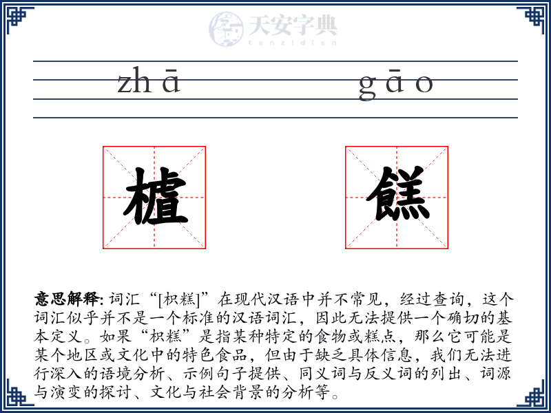 樝餻