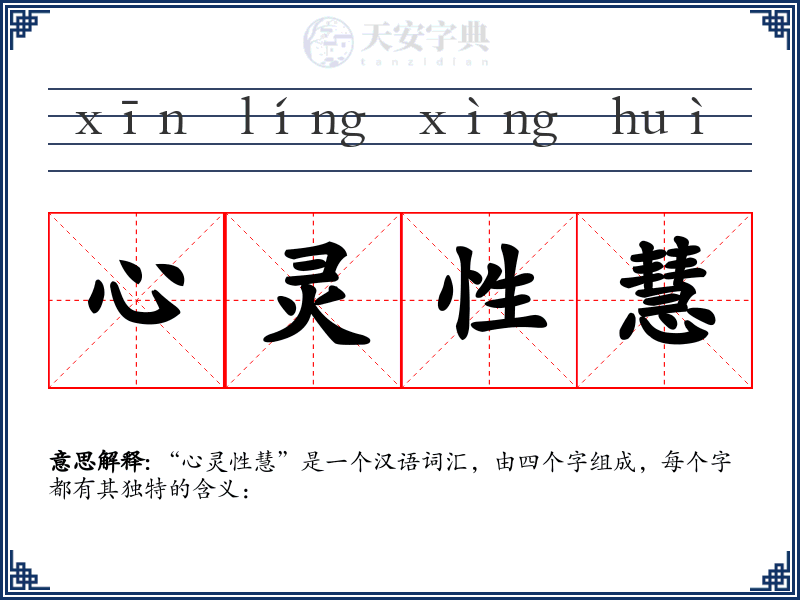 心灵性慧