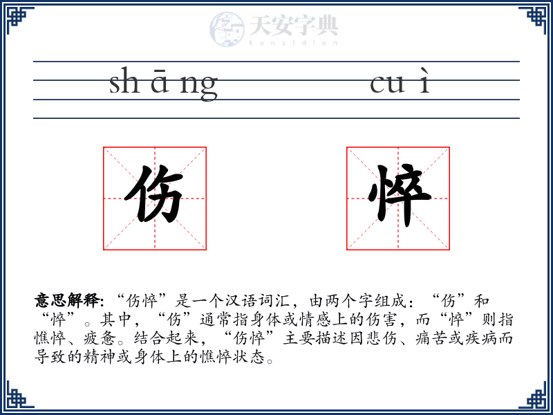 伤悴