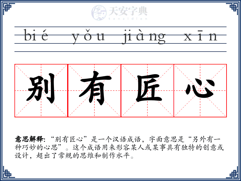别有匠心