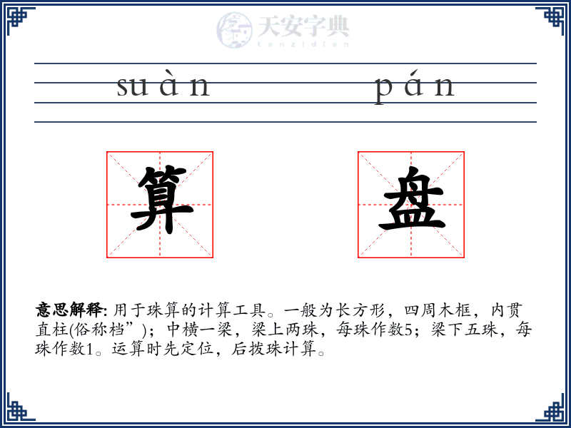 算盘