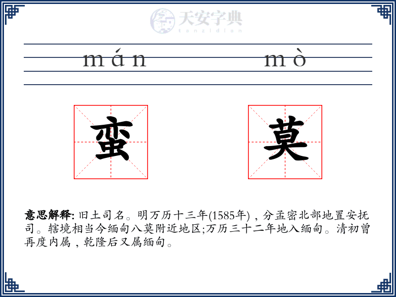 蛮莫