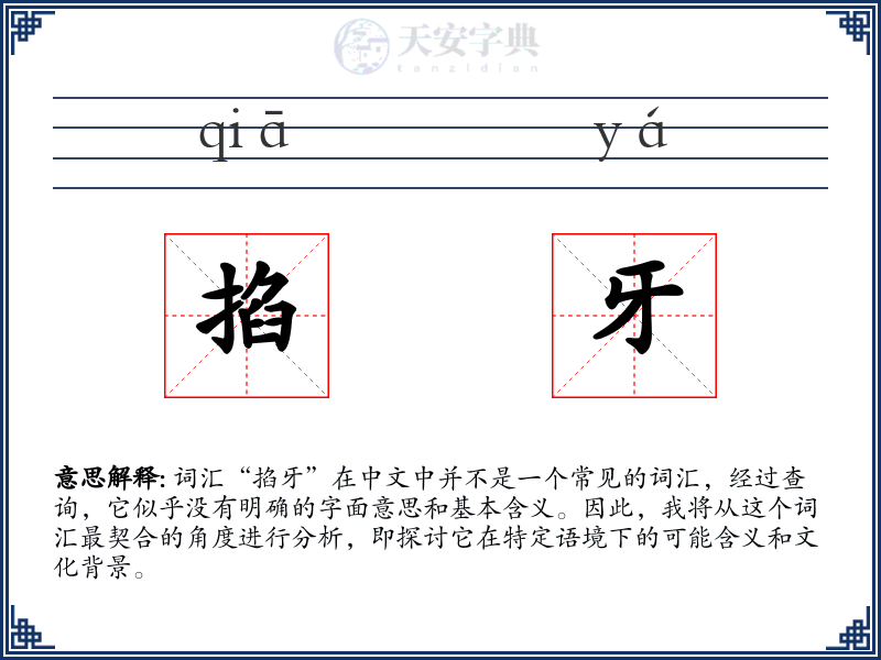 掐牙