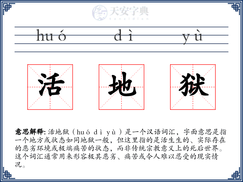 活地狱