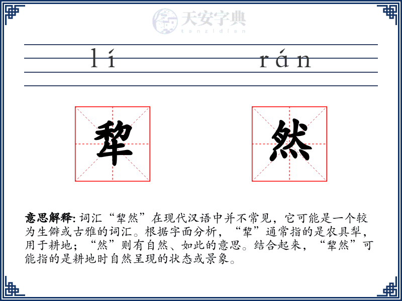 犂然