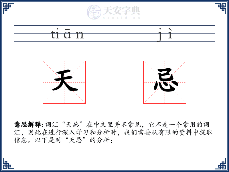 天忌