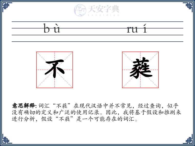 不蕤