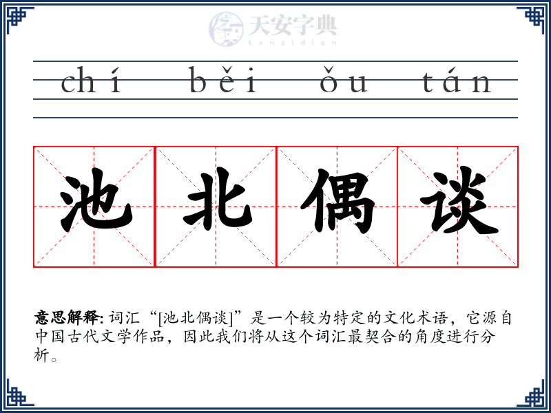 池北偶谈