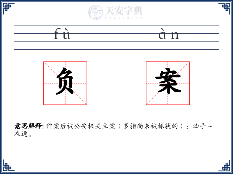 负案
