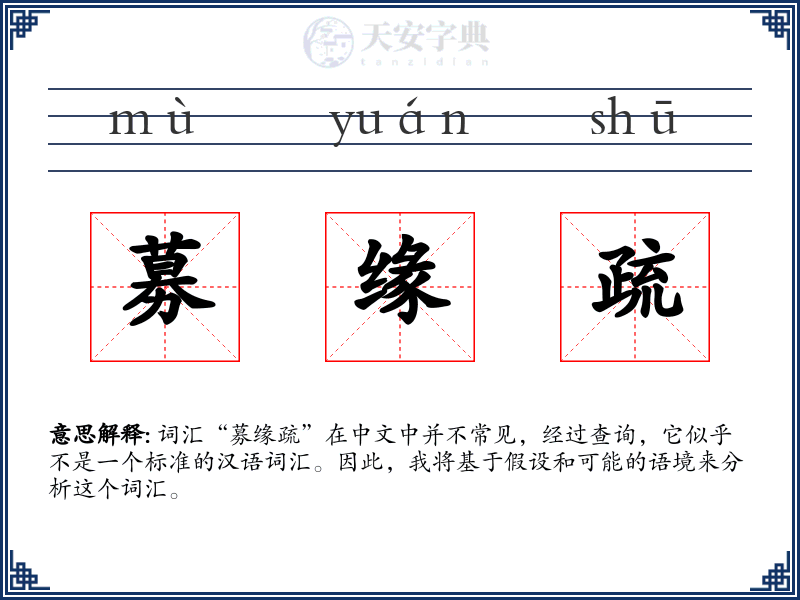 募缘疏