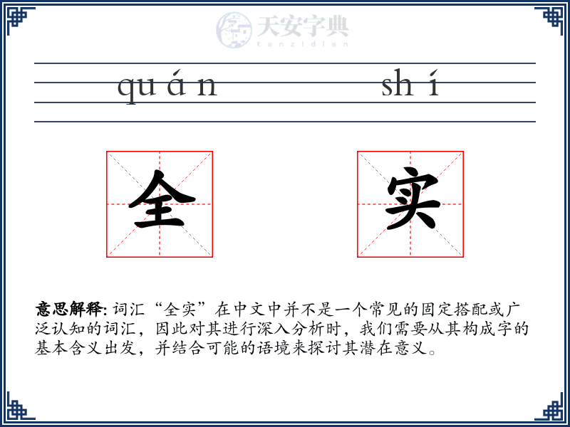 全实