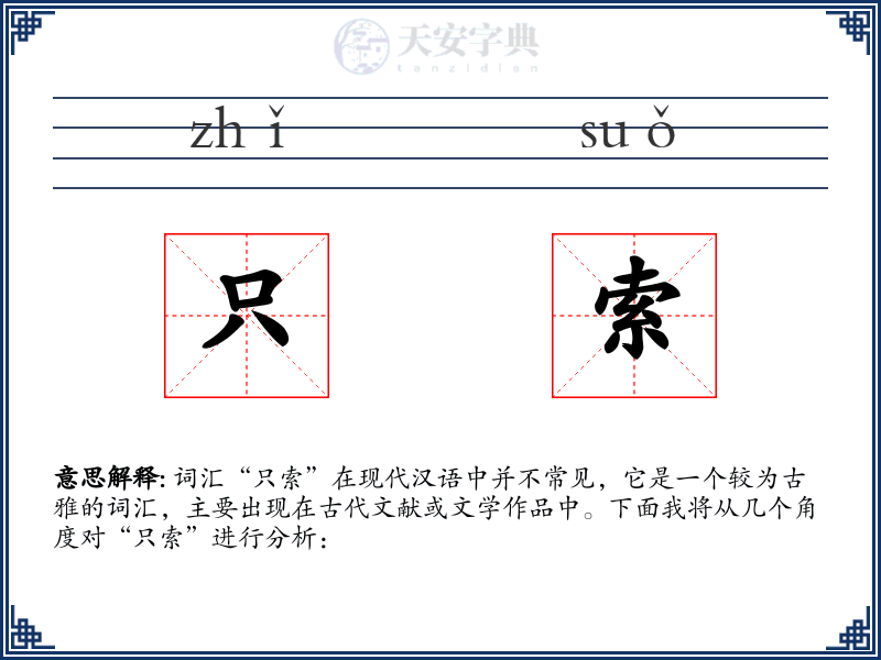 只索