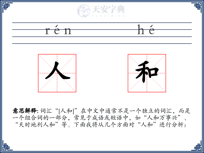 人和