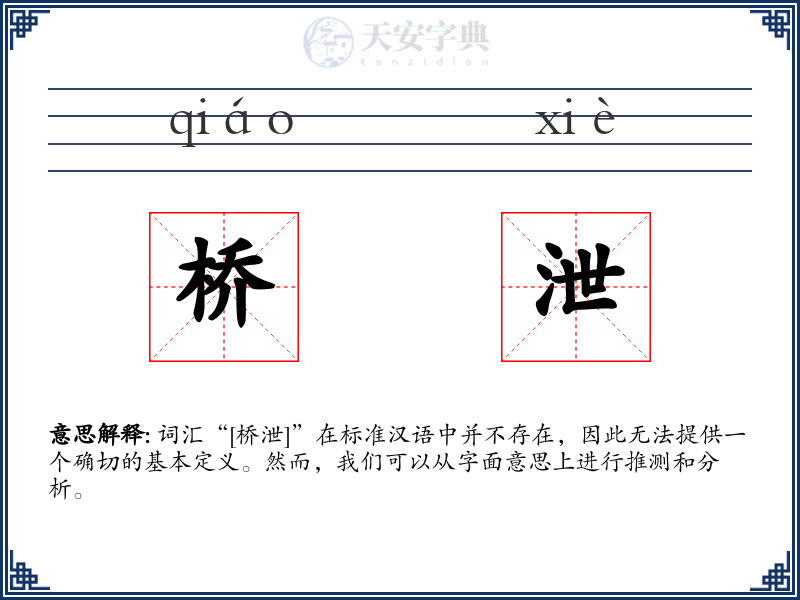 桥泄