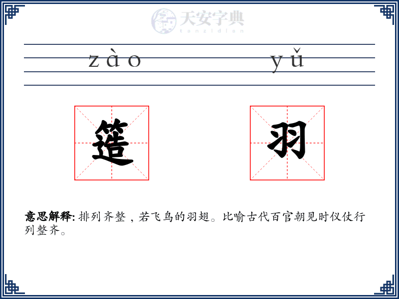 簉羽