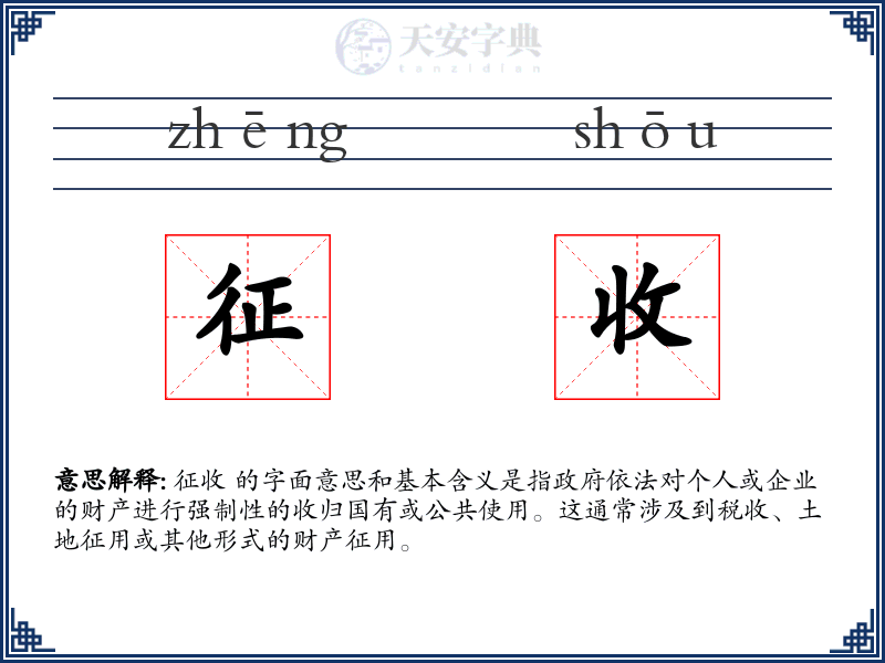 征收