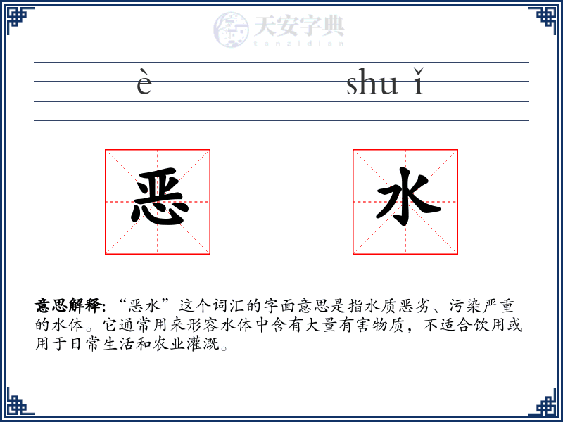恶水
