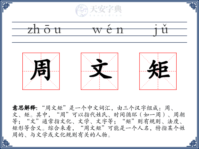 周文矩