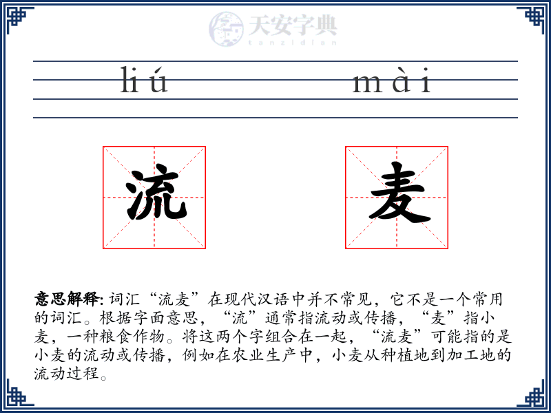 流麦