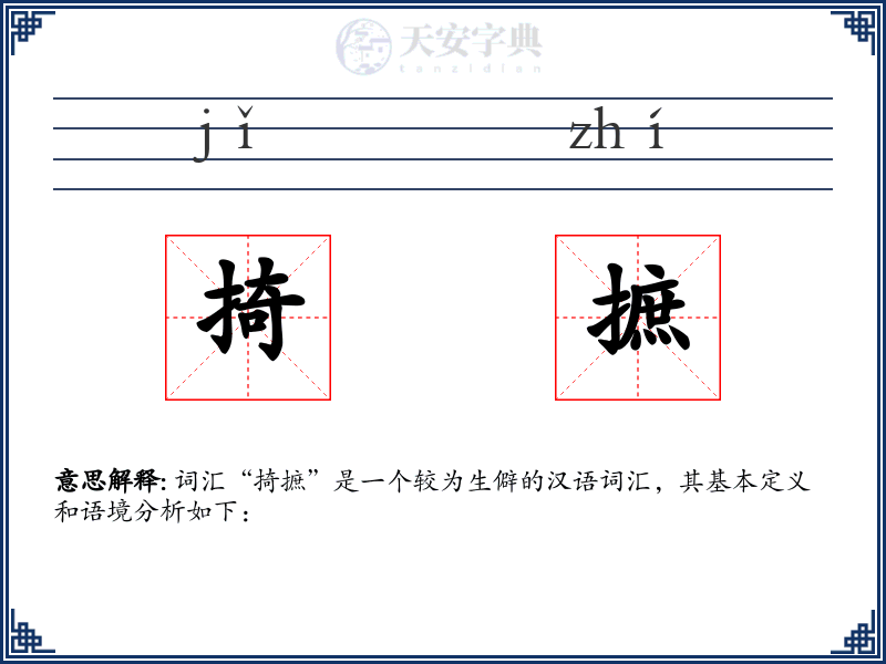 掎摭