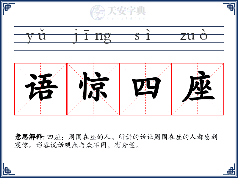 语惊四座