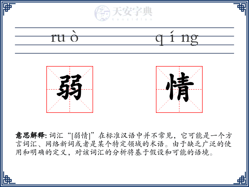 弱情