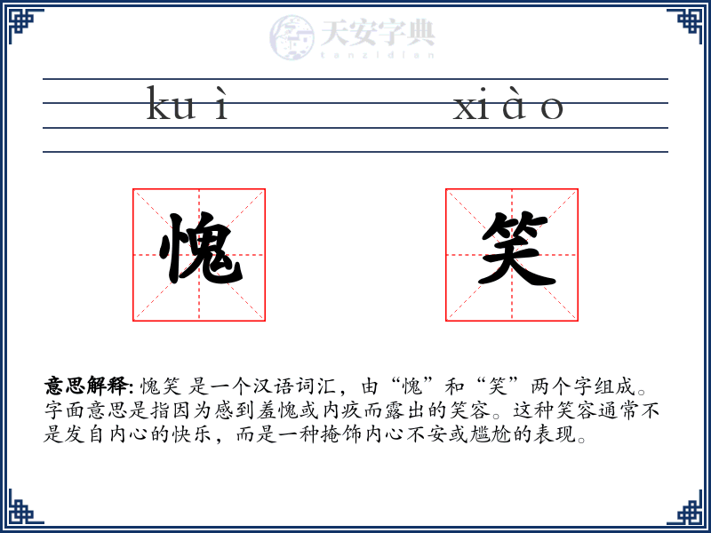 愧笑