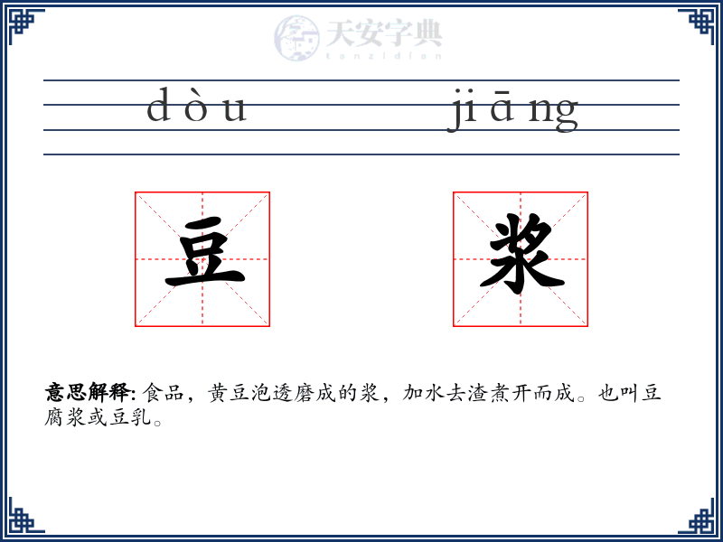 豆浆